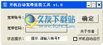 【开机自动拨号】开机自动宽带连接工具下载中文免安装版