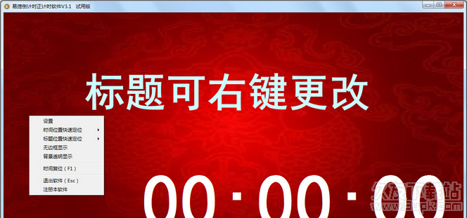 易捷倒计时正计时软件 试用版