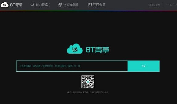 bt青草种子搜索神器