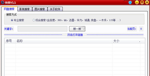 快搜 最新免安装版