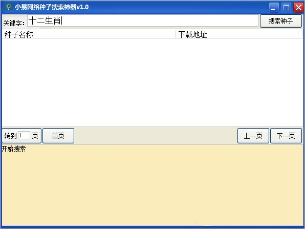 小易网络种子搜索神器(种子搜索器)截图1