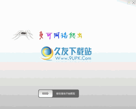 多可网络爬虫 中文免安装版