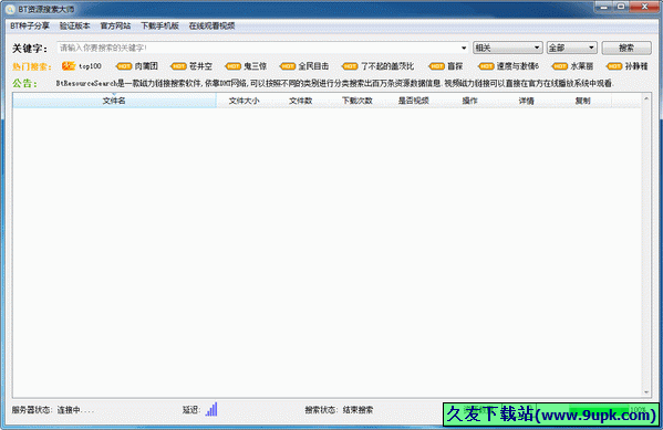 磁力链接搜索大师 中文免安装版[磁力链接搜索器]截图1