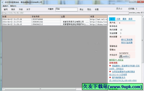 维泰手机号码采集软件 免安装特别版[维泰手机号码采集器]截图1