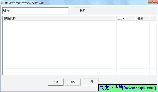 无边种子神器 免安装版[无边种子搜索利器]