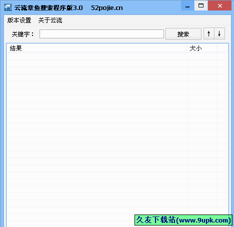 云流章鱼搜索程序版 免安装版[章鱼种子搜索器]
