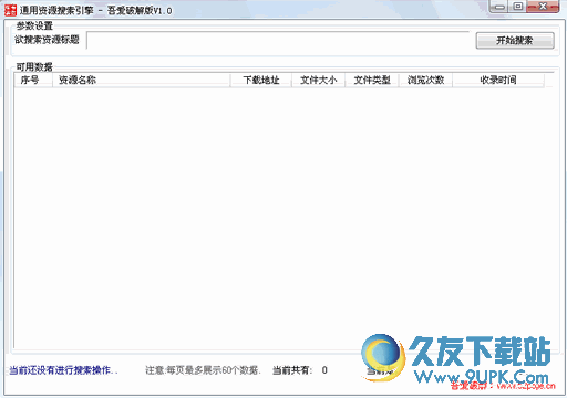 通用资源搜索引擎软件 吾爱