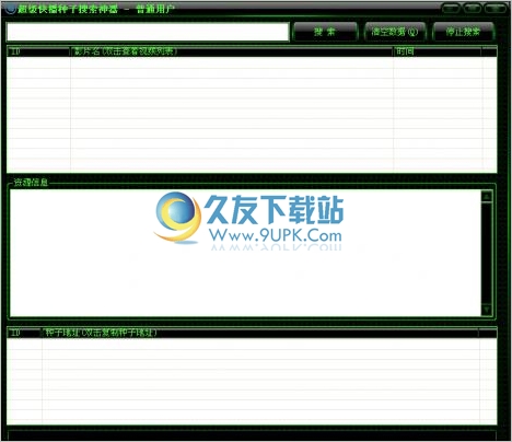 超级快播种子搜索神器 正式免安装版