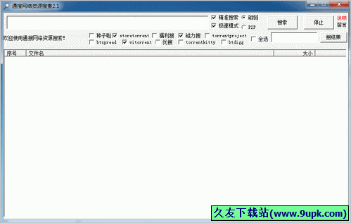 通搜网络资源搜索 中文免安装版