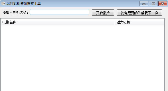 风竹影视资源搜索工具