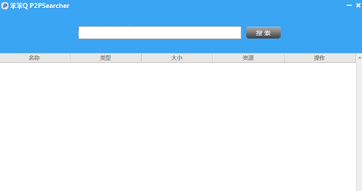 笨笨Q PPSearcher搜索神器 免安装版截图1