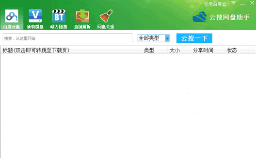 云搜网盘助手 最新免安装版