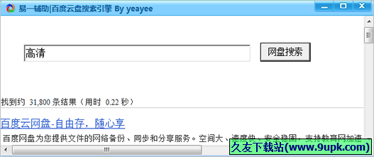 百度云盘搜索引擎 免安装版截图1