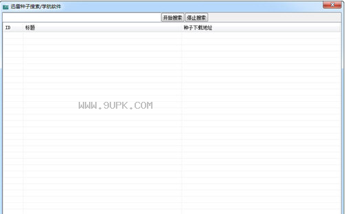 学航迅雷种子搜索工具