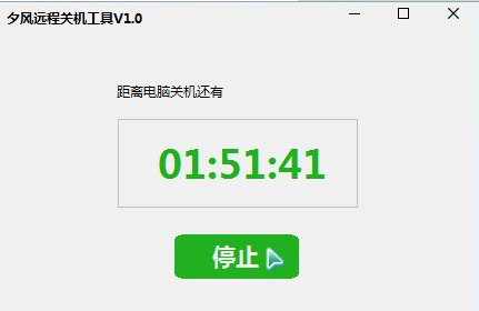 夕风远程关机工具