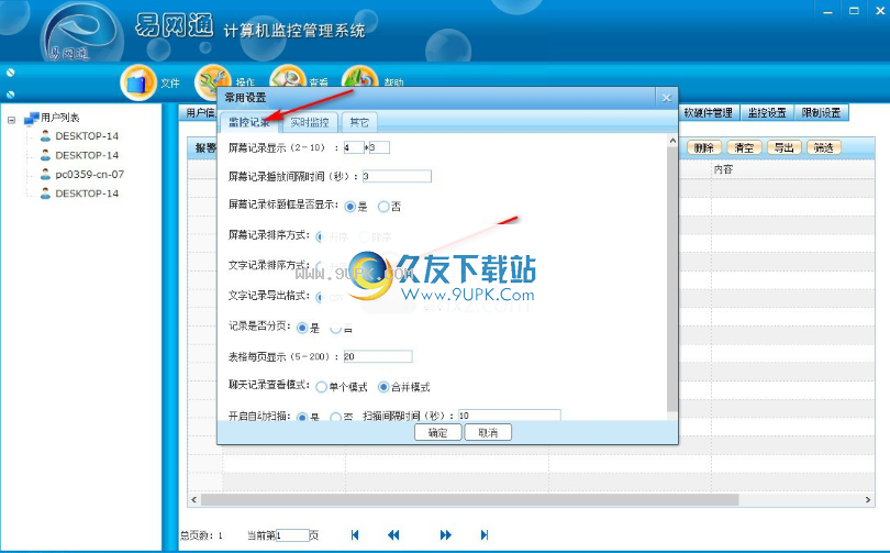 易网通计算机监控管理系统