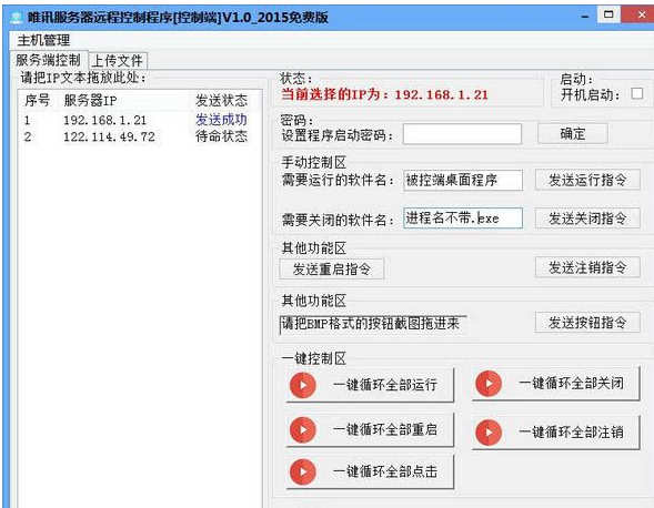 唯讯服务器远程批量控制程序截图1