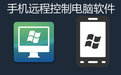 手机控制电脑大师 免安装版