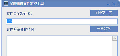 深蓝磁盘文件监控工具