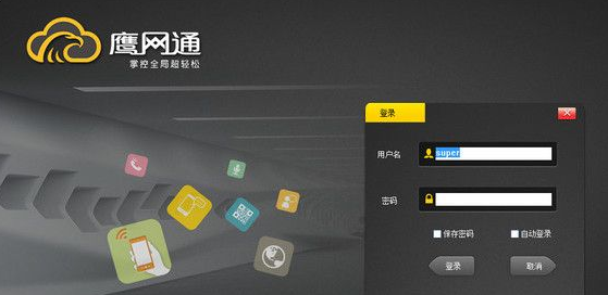黑鹰威视监控软件