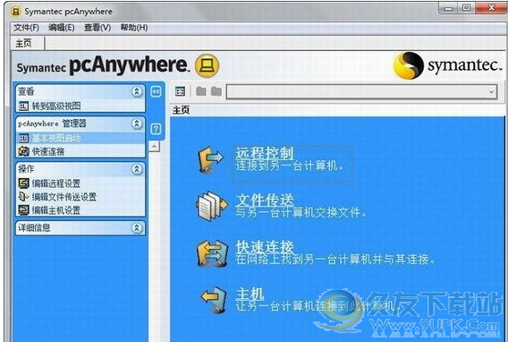 symantec pcanywhere位