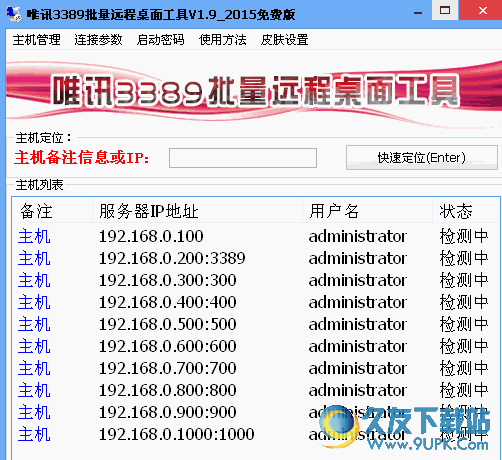 唯讯批量远程桌面工具 免安装版