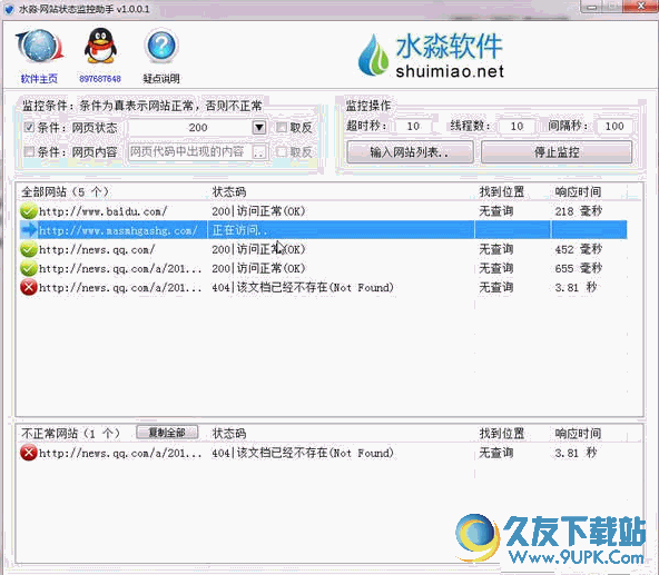 水淼网站状态监控助手 v 免费安装版