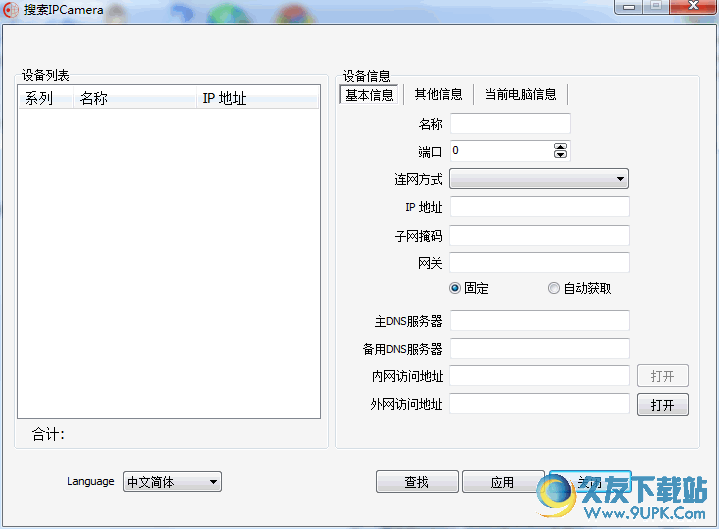 Easyn搜索配置工具[摄像头配置搜索软件] 免安装版