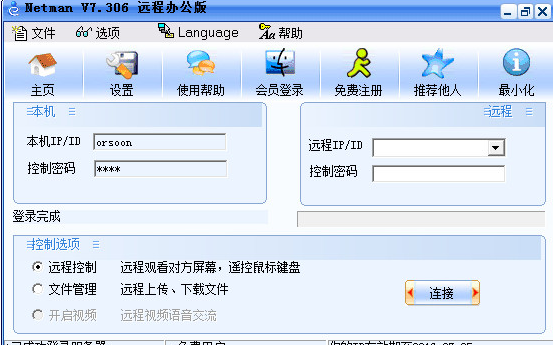网络人远程控制软件 办公版