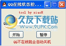 qq在线状态控制电脑工具 中文免安装版截图1