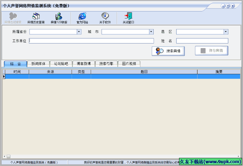 个人声誉网络舆情监测系统 免安装版