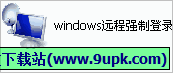 windows远程强制登录器 免安装版