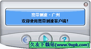 广州宽带测速工具 免安装版[广东电信宽带自动测速器]