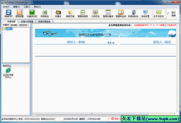 金石舆情监测 免安装[舆情监测工具]