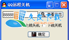 【QQ关机软件】QQ远程关机工具下载V