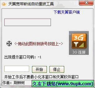 天翼宽带断线重拨工具 免安装版