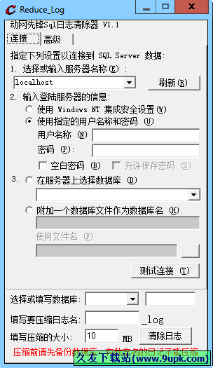 reduce log 免安装版[Sql日志清除器]