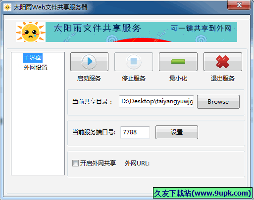 太阳雨web文件共享服务器 免安装版