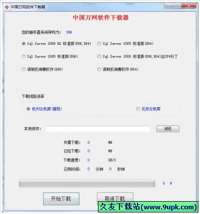 中国万网软件下载器 免安装版[中国万网软件下载工具]