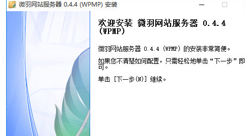 WPMP环境一键安装包