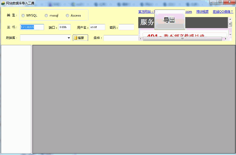 通用网站数据导入工具 【sql数据转换acc数据源】