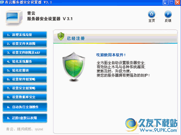 青云服务器安全设置器 v 免安装版