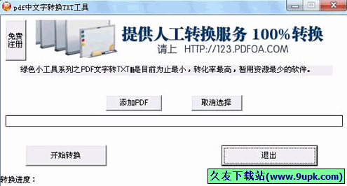 pdf中文字转换TXT工具 免安装