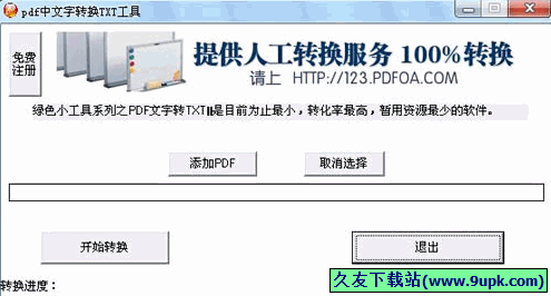 pdf中文字转换TXT工具 免安装截图1