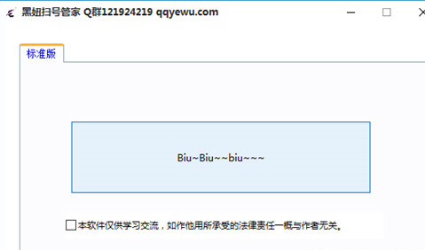 黑妞扫号管家