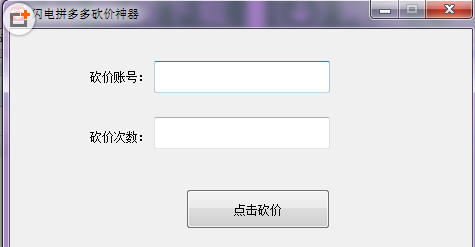 闪电拼多多砍价神器