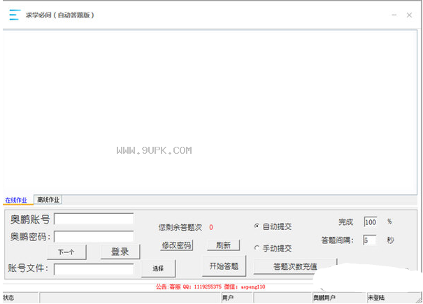 奥鹏自动答题器