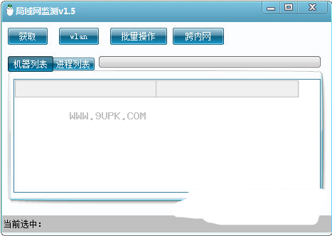 欣欣局域网监测精灵