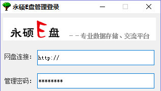 永硕E盘管理