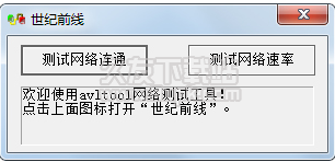 世纪前线测速软件截图1